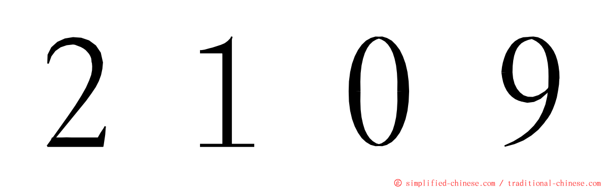 ２１０９ ming font