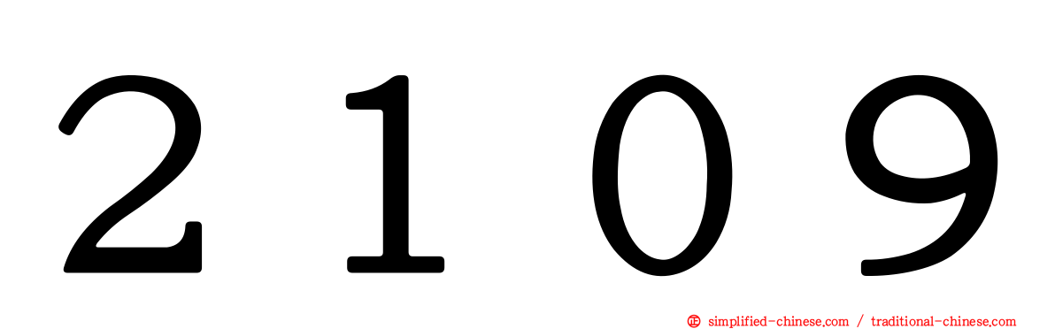 ２１０９