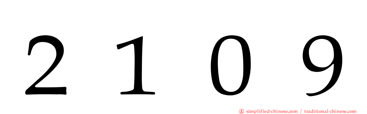 ２１０９