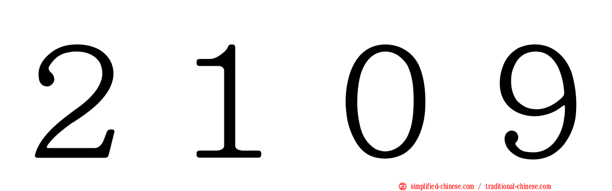 ２１０９