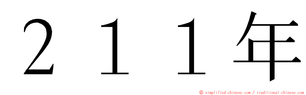 ２１１年 ming font