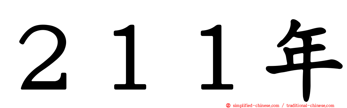 ２１１年