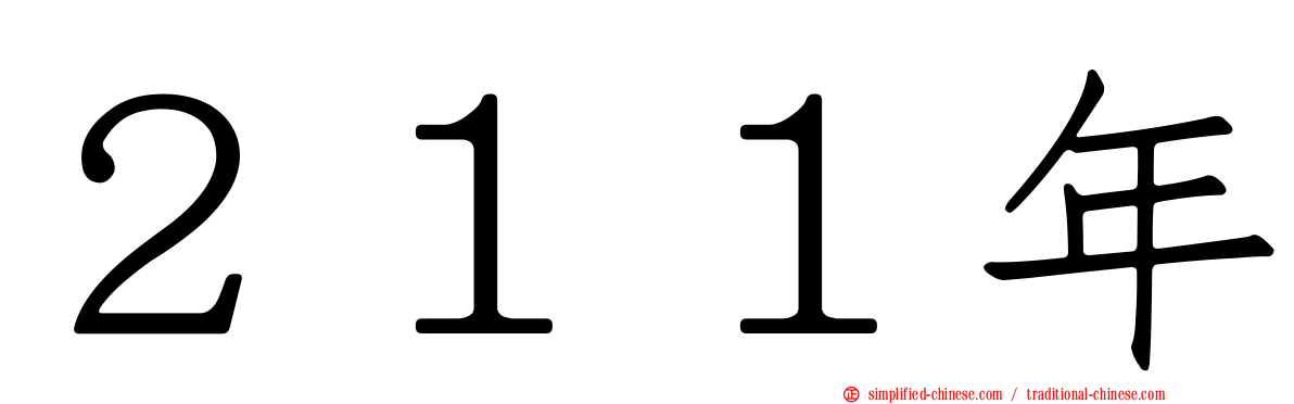２１１年