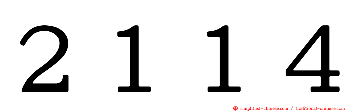 ２１１４