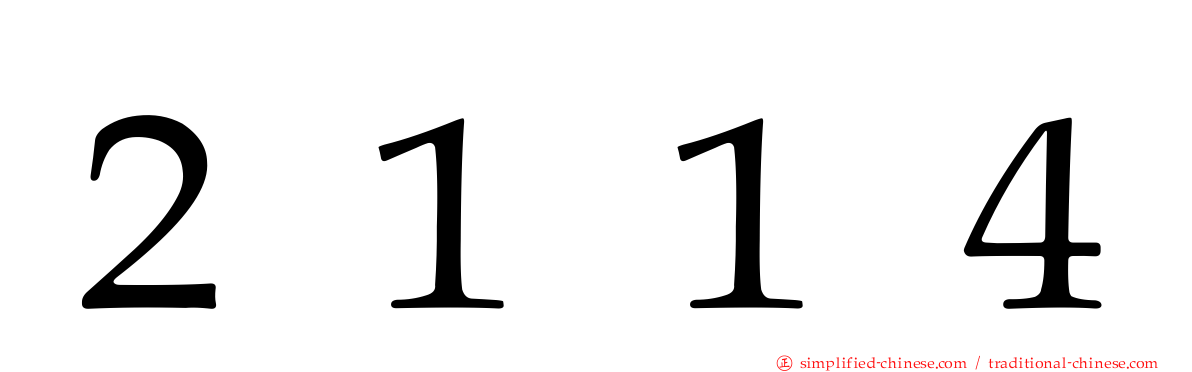 ２１１４