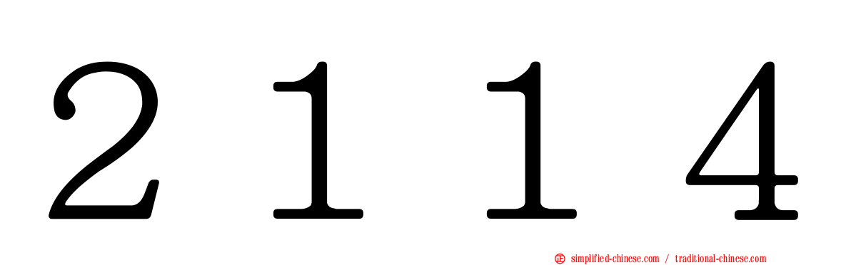 ２１１４