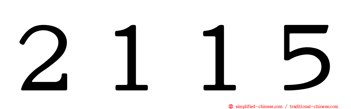 ２１１５