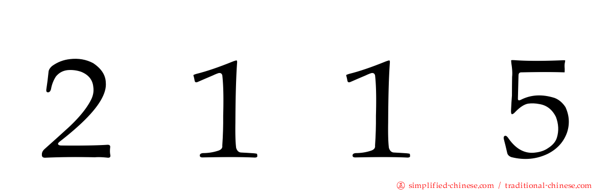 ２１１５