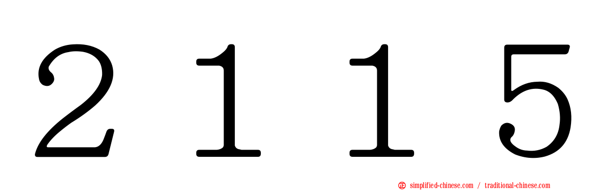 ２１１５