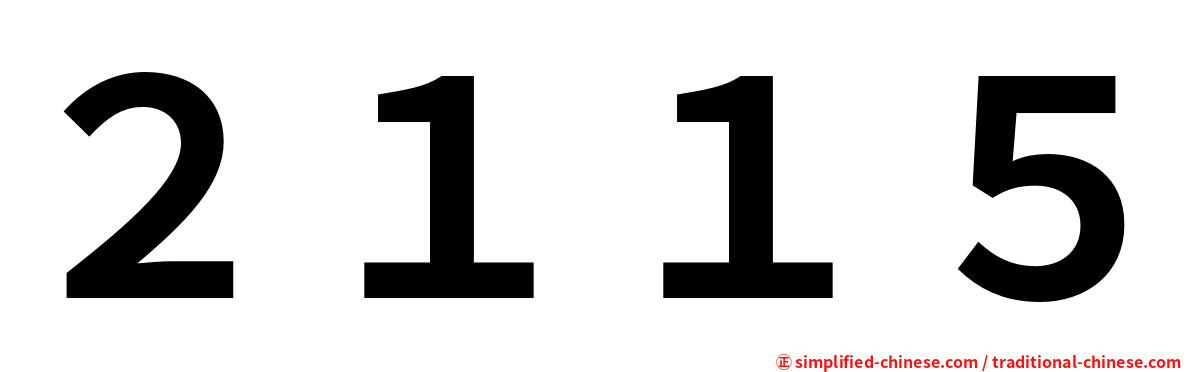 ２１１５