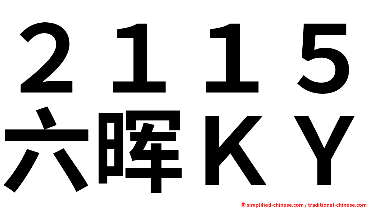 ２１１５六晖ＫＹ
