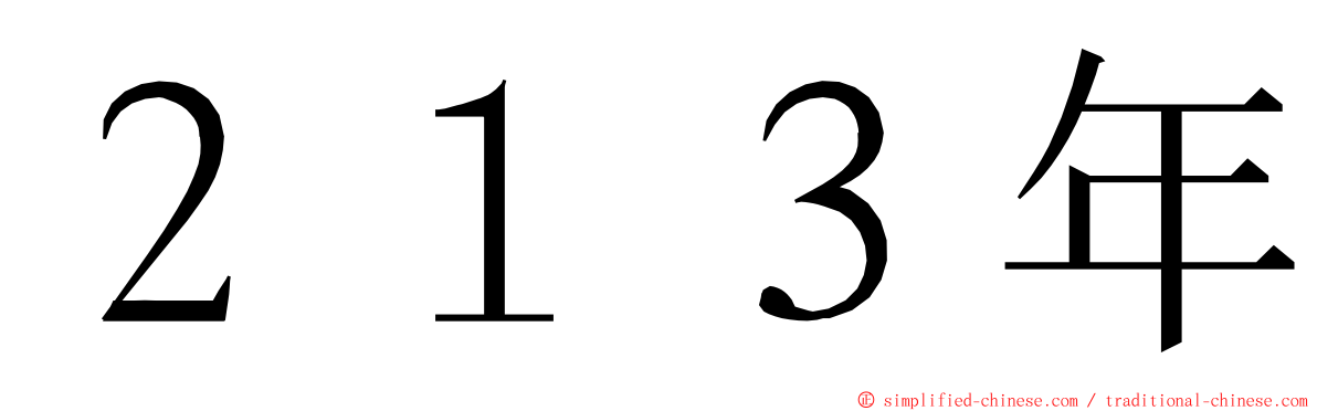 ２１３年 ming font