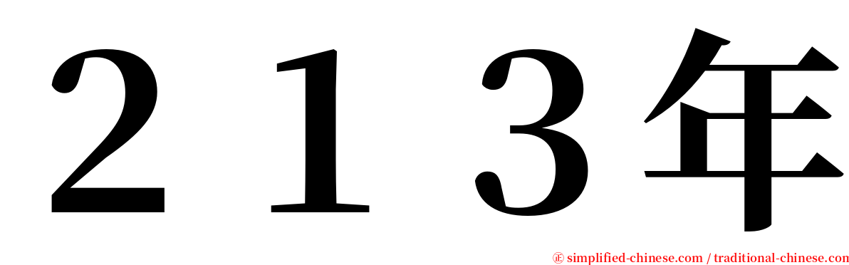 ２１３年 serif font