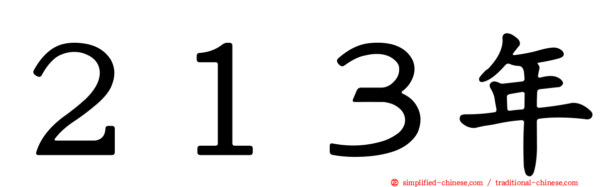 ２１３年