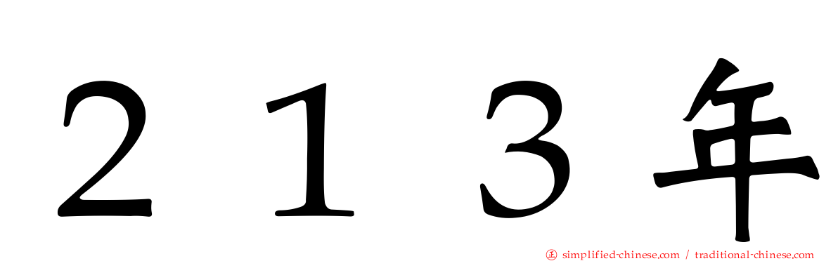 ２１３年