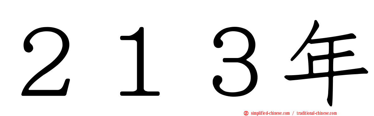 ２１３年