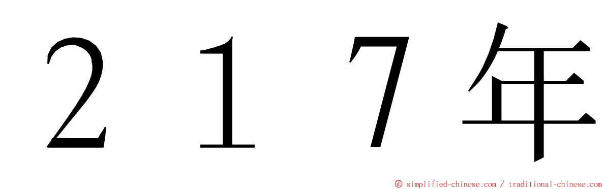 ２１７年 ming font