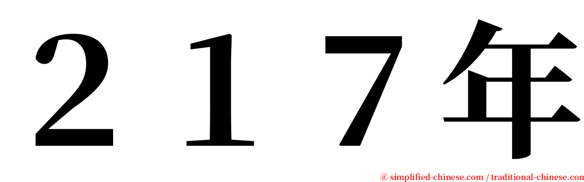２１７年 serif font