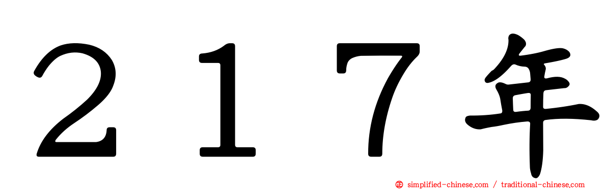 ２１７年