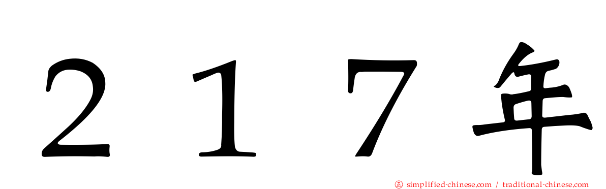 ２１７年