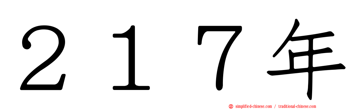 ２１７年