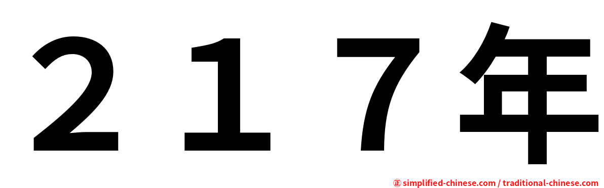 ２１７年