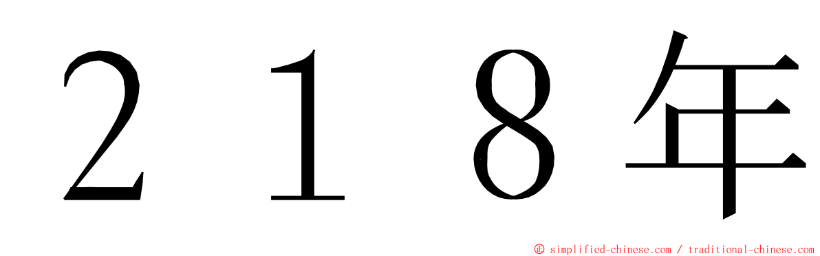 ２１８年 ming font