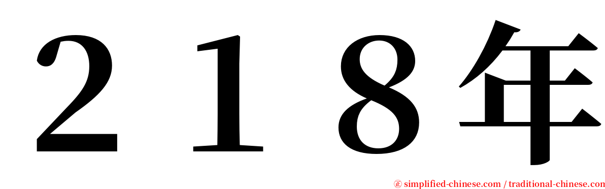 ２１８年 serif font