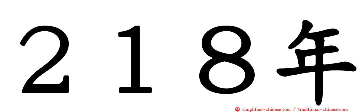 ２１８年