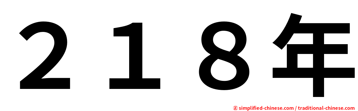 ２１８年