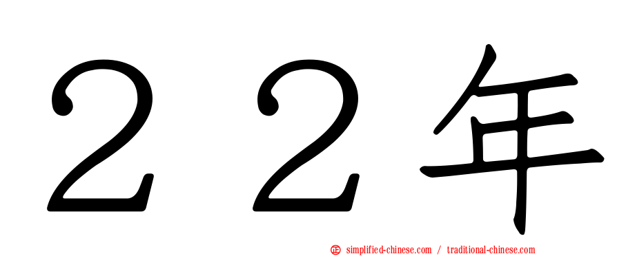 ２２年