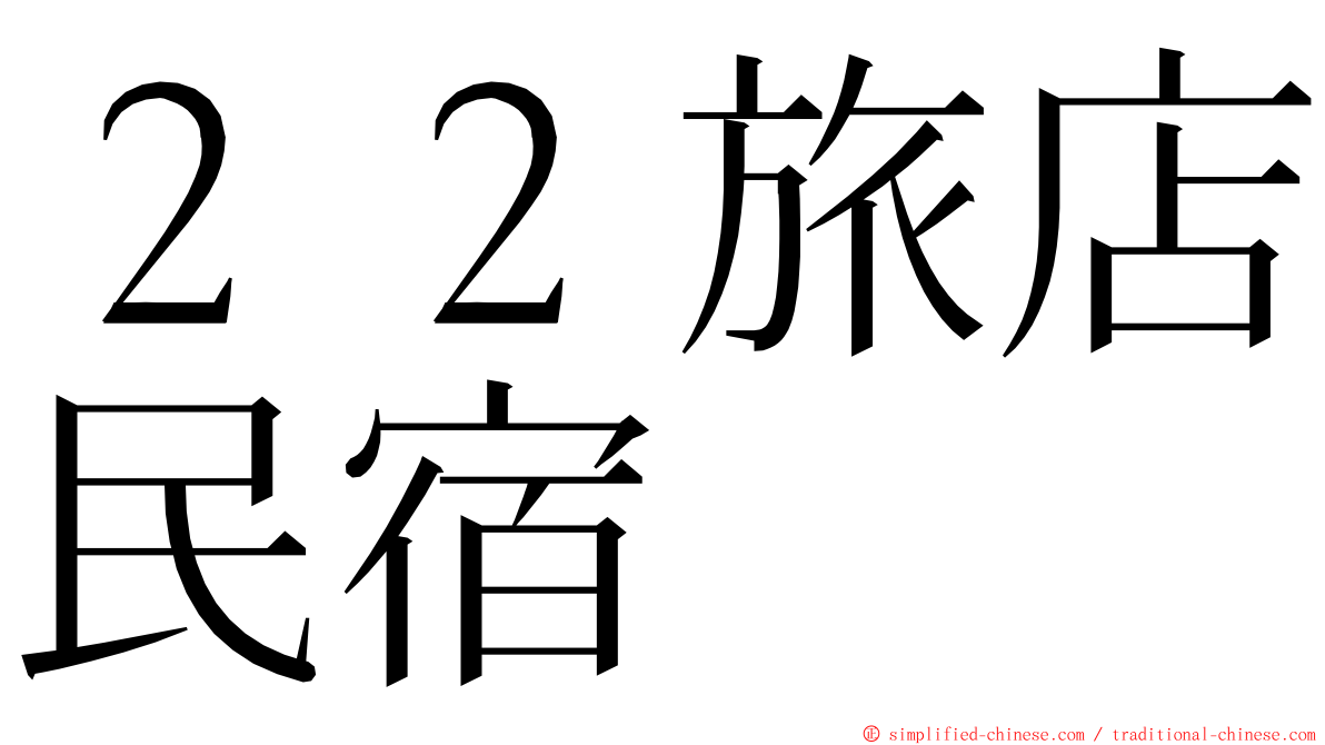 ２２旅店民宿 ming font