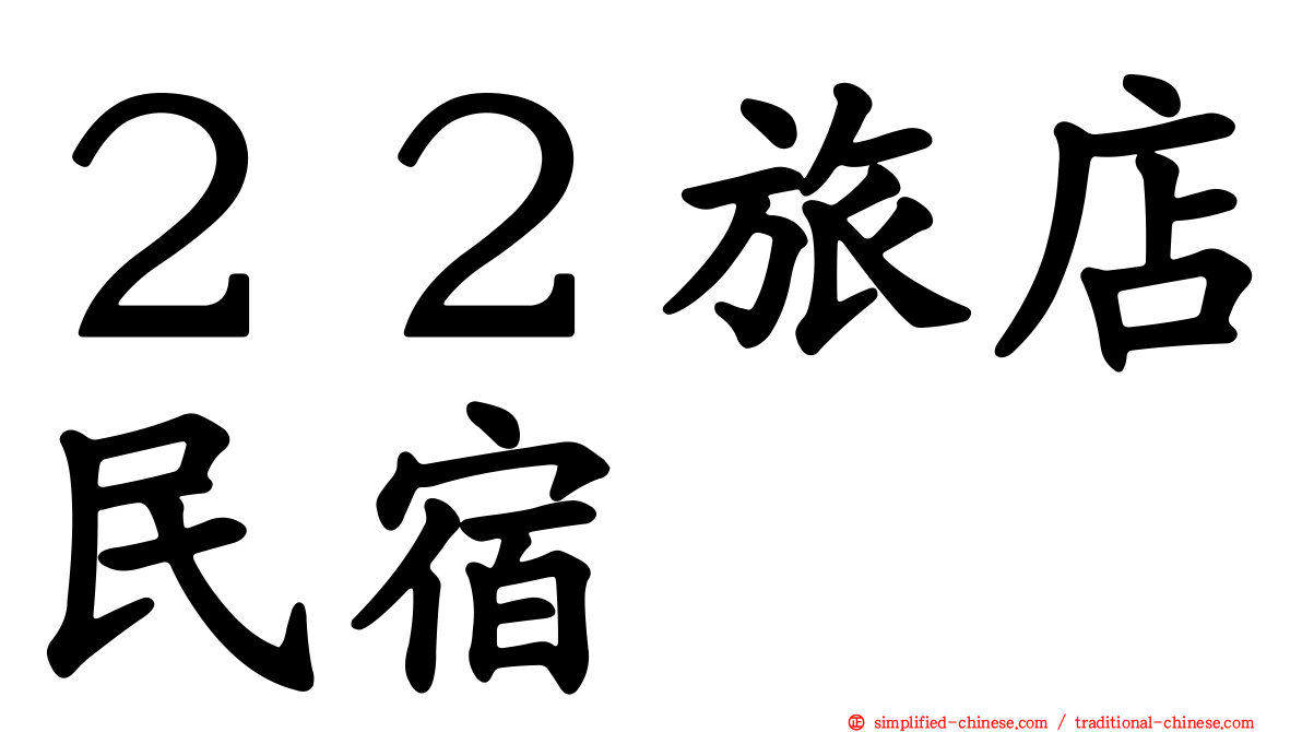 ２２旅店民宿