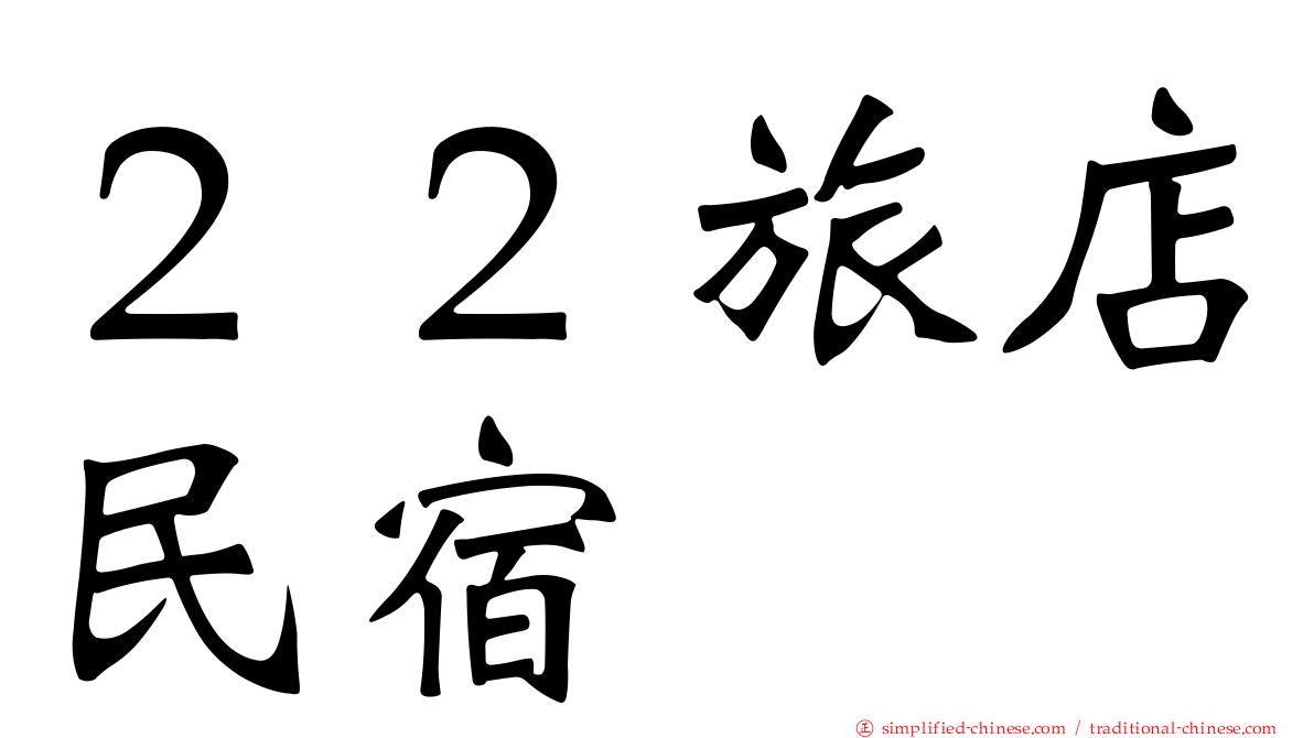 ２２旅店民宿