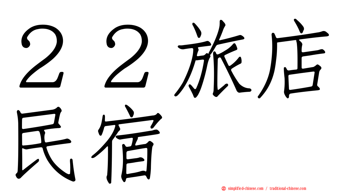 ２２旅店民宿