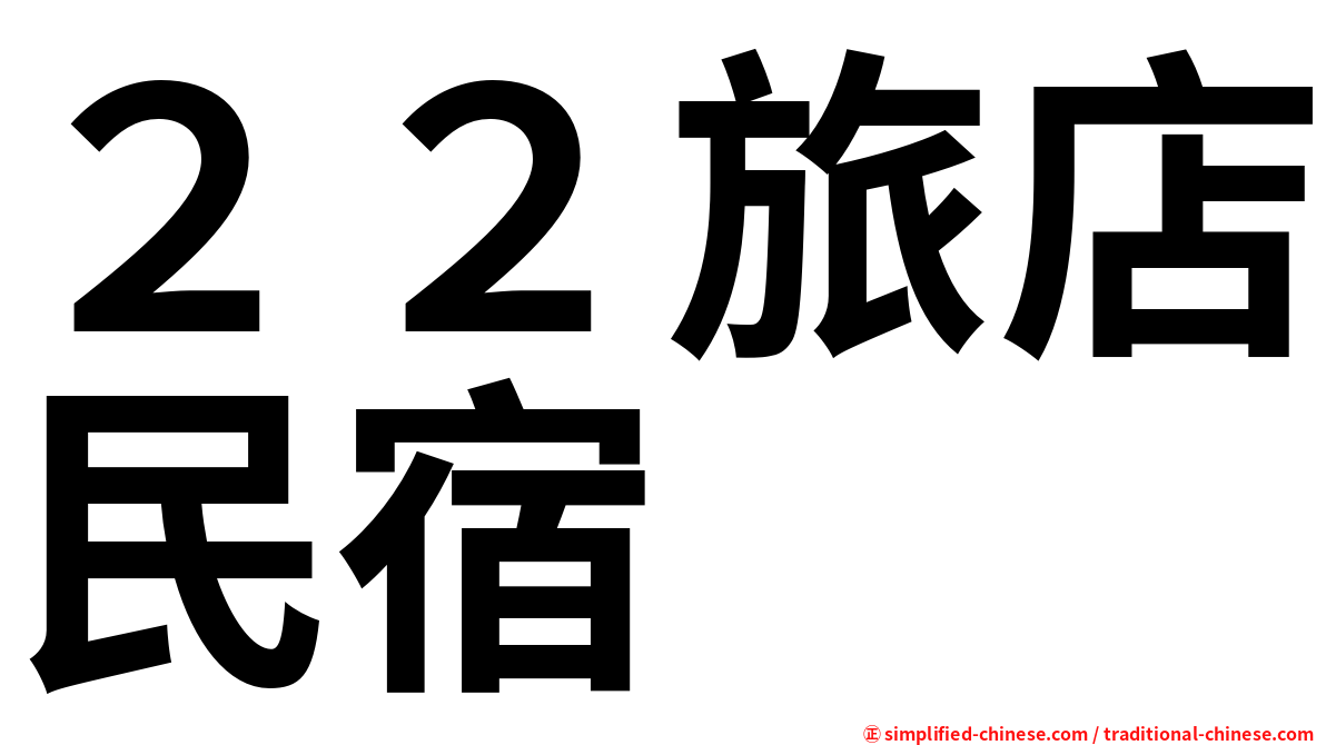 ２２旅店民宿