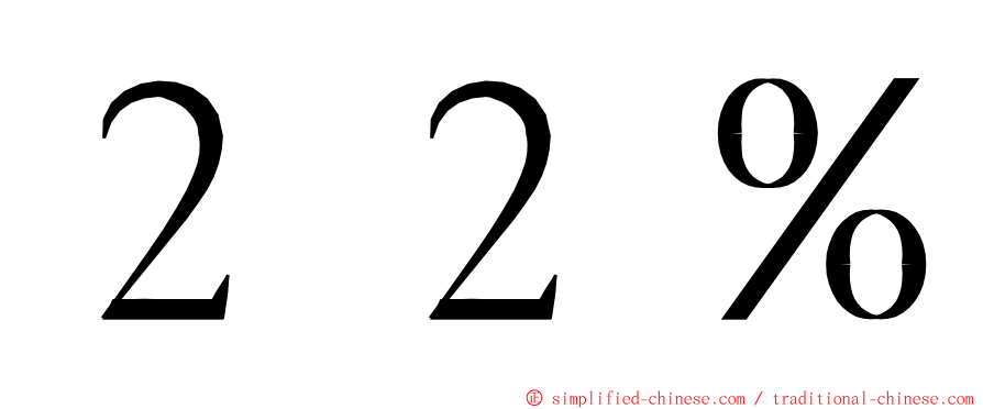 ２２％ ming font