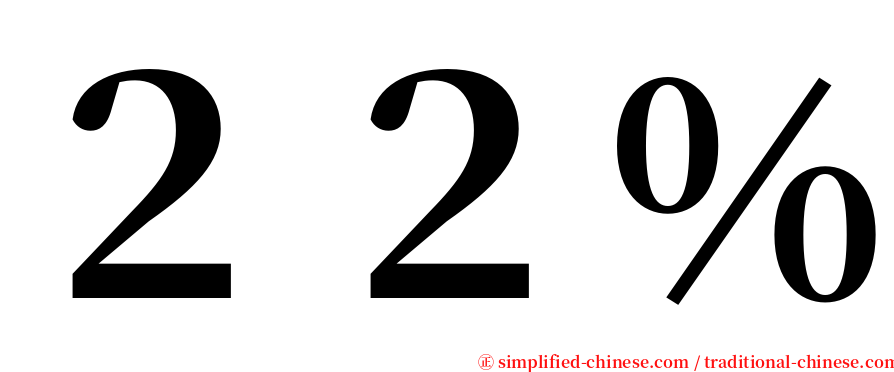 ２２％ serif font