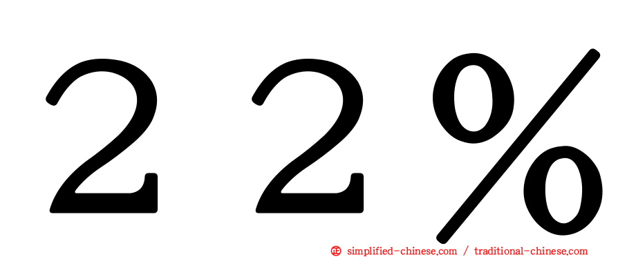 ２２％