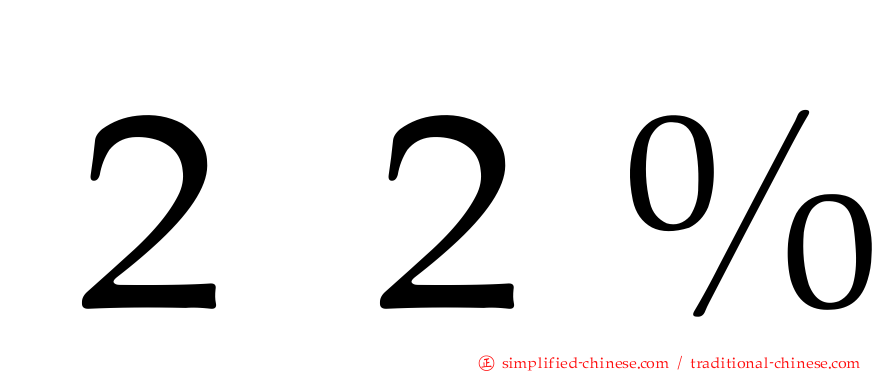 ２２％