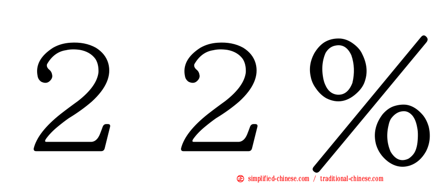 ２２％
