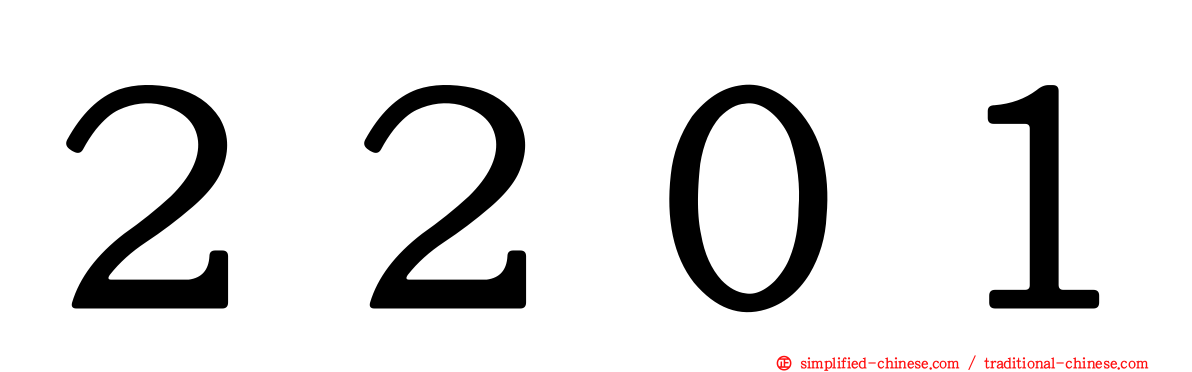 ２２０１
