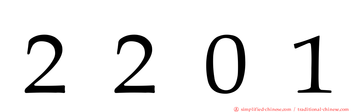 ２２０１