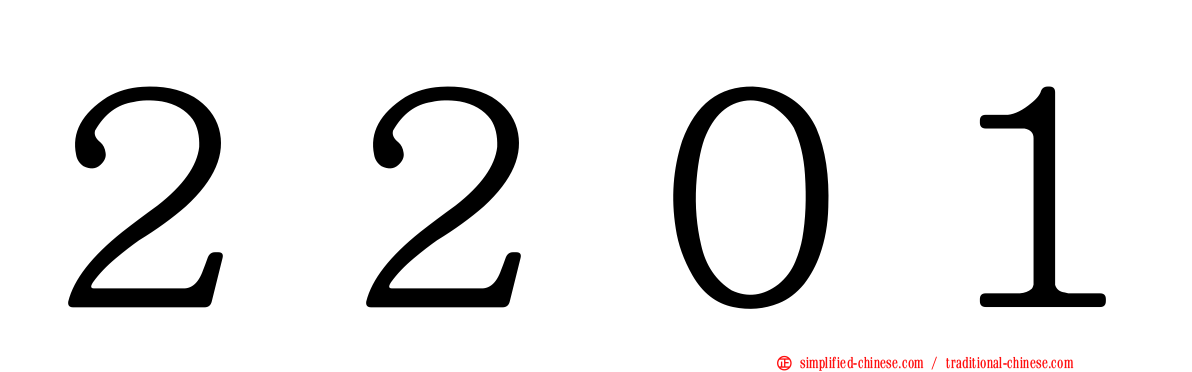 ２２０１