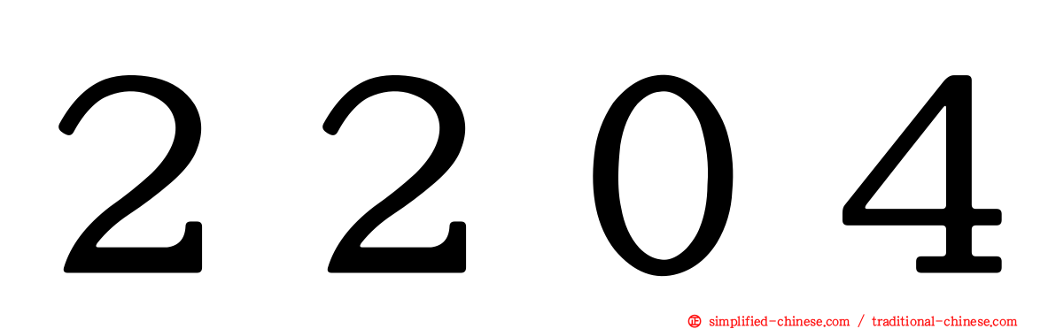 ２２０４