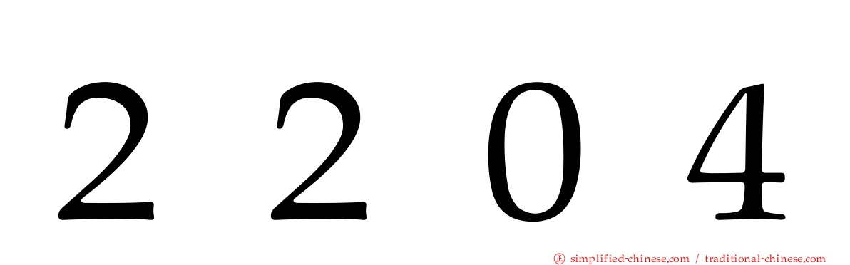 ２２０４