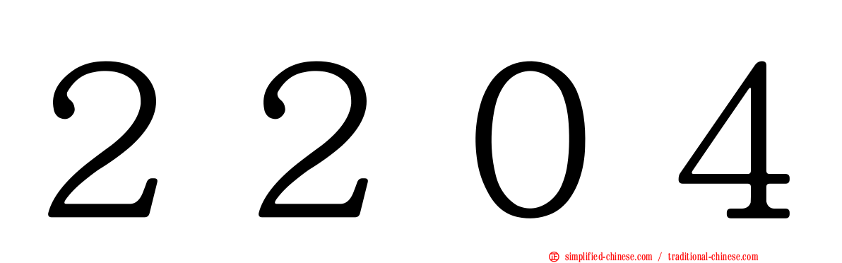 ２２０４