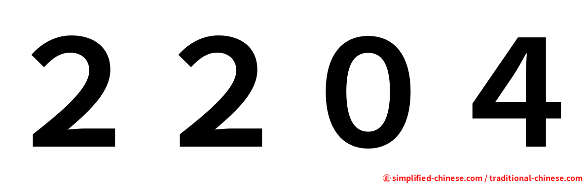 ２２０４