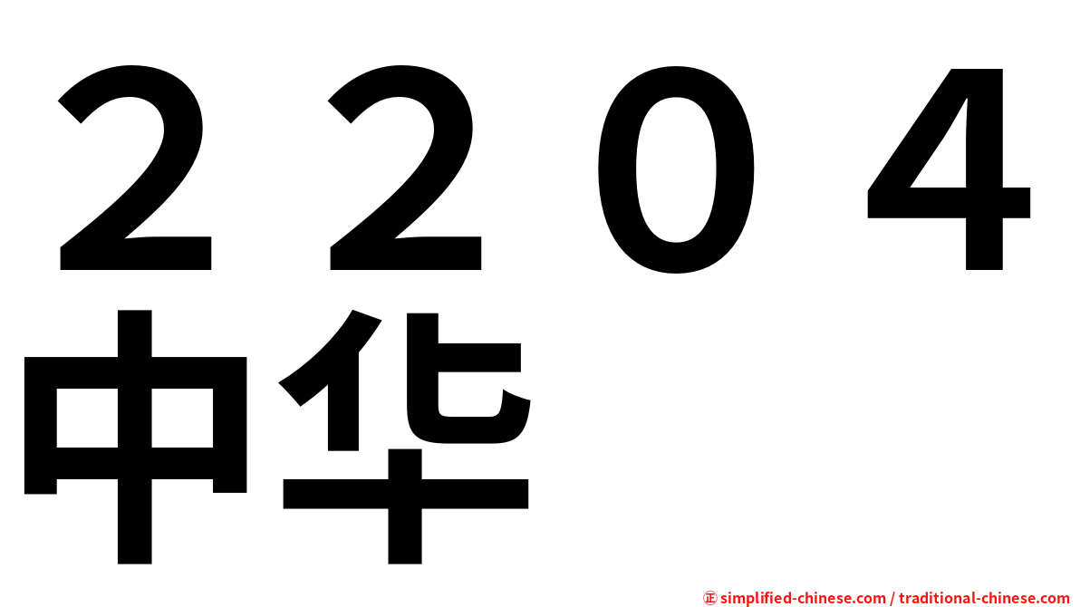 ２２０４中华