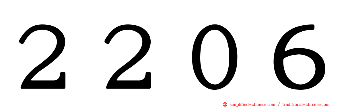 ２２０６